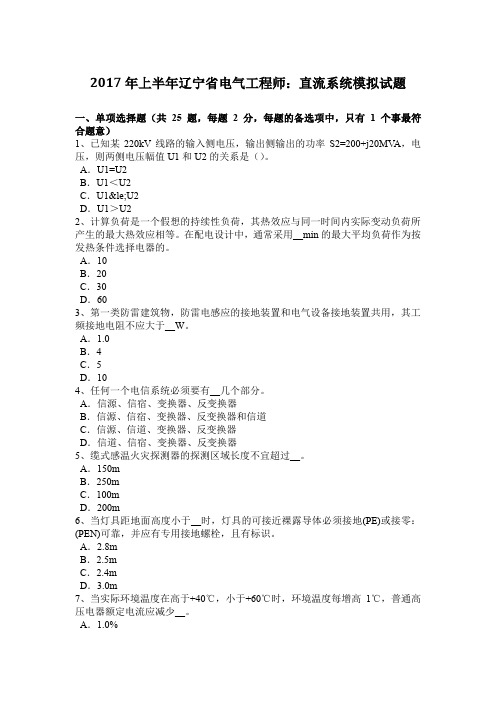 2017年上半年辽宁省电气工程师：直流系统模拟试题