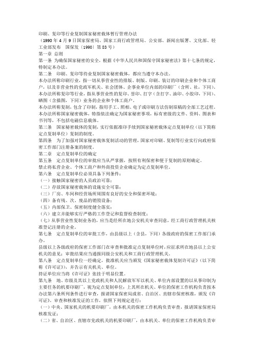 复印等行业复制国家秘密载体暂行管理办法概要
