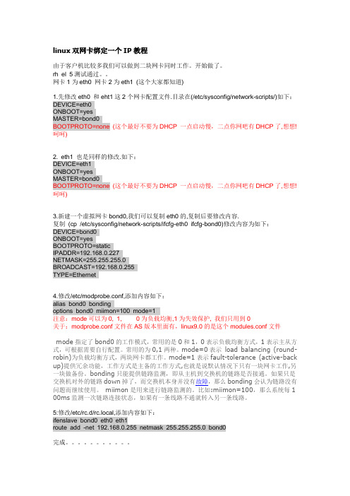 redhat双网卡绑定一个IP教程