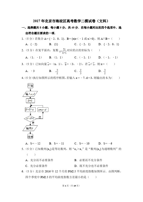 2017年北京市海淀区高考数学二模试卷(文科)(解析版)