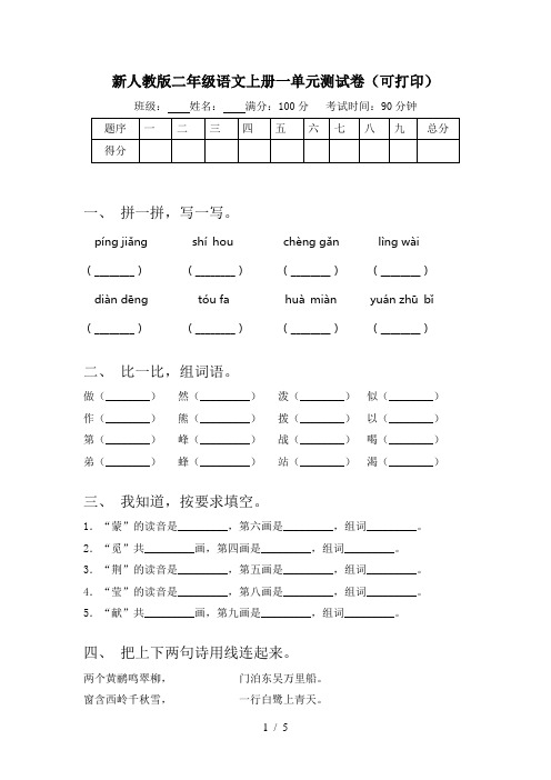 新人教版二年级语文上册一单元测试卷(可打印)