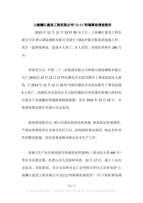 上海濑江建设工程有限公司“12·11”坍塌事故调查报告