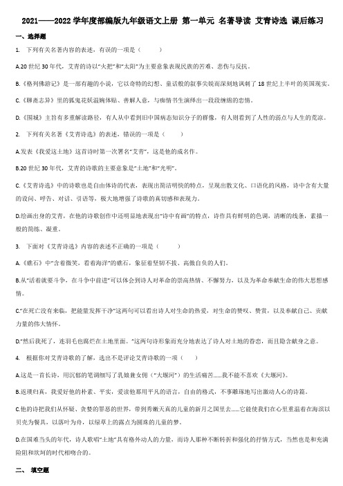 第一单元名著导读《艾青诗选》课后练习 2021-2022学年部编版语文九年级上册