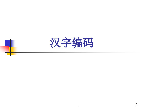 汉字编码课件.ppt