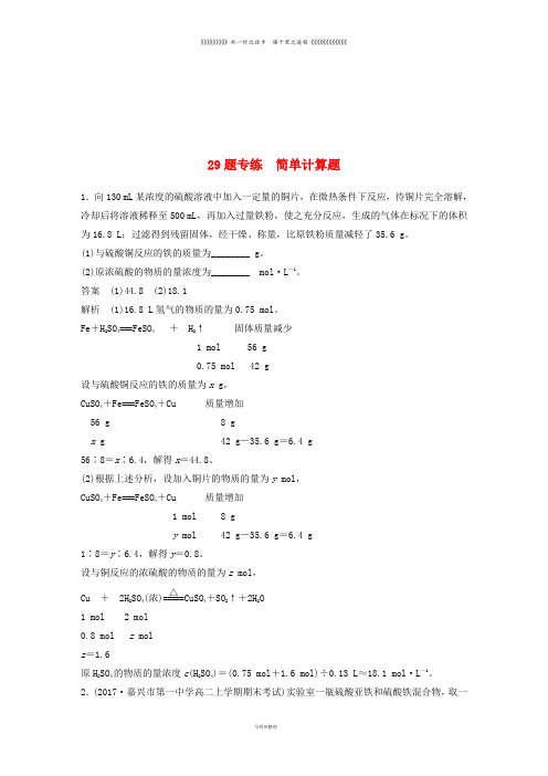 高考化学二轮增分策略 29题专练 简单计算题