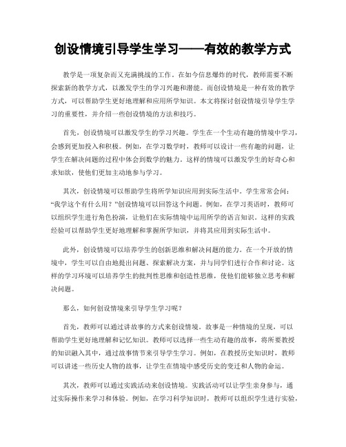 创设情境引导学生学习——有效的教学方式