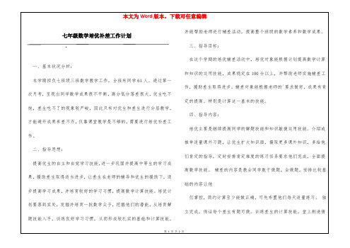 七年级数学培优补差工作计划