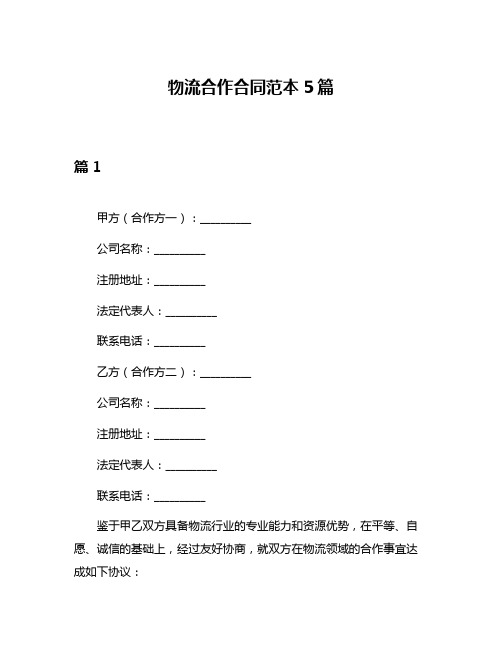 物流合作合同范本5篇