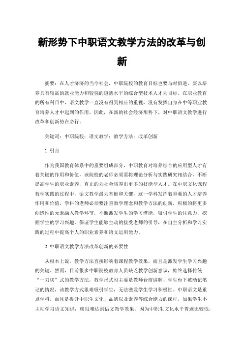 新形势下中职语文教学方法的改革与创新