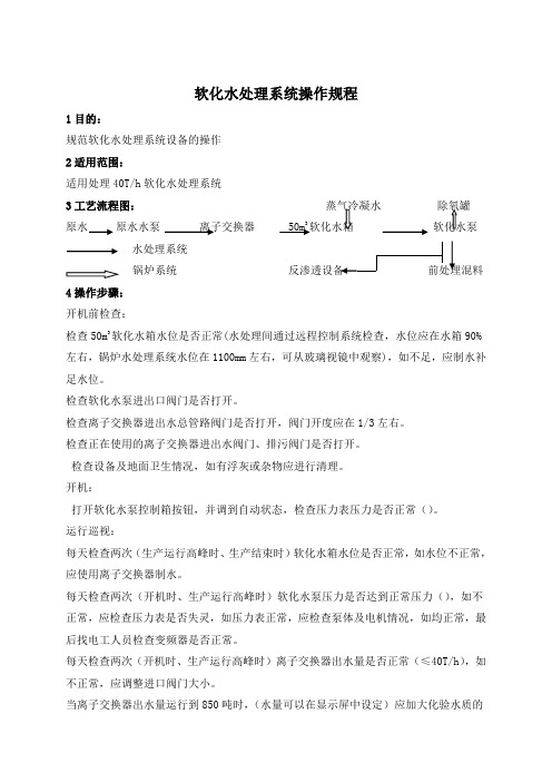 软化水处理系统操作规程