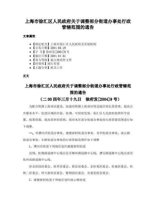 上海市徐汇区人民政府关于调整部分街道办事处行政管辖范围的通告