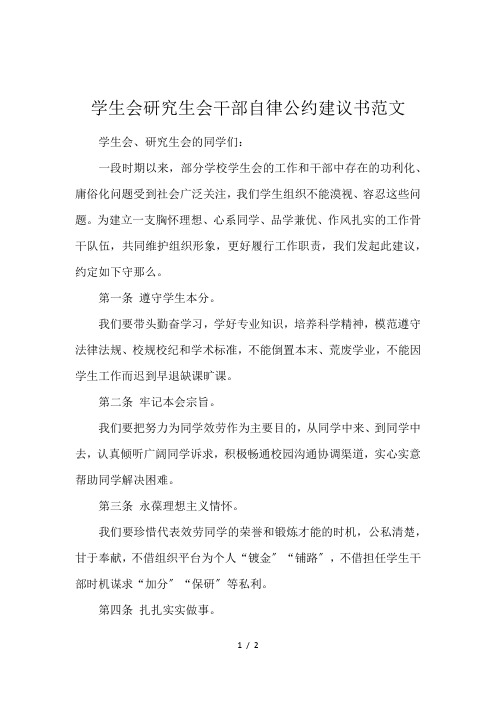 学生会研究生会干部自律公约建议书范文