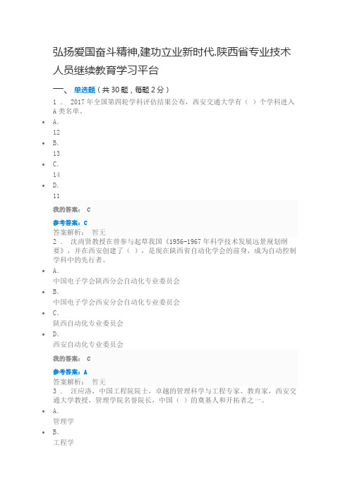 弘扬爱国奋斗精神,建功立业新时代.试题及答案(2019陕西省专业技术人员继续教育学习平台)