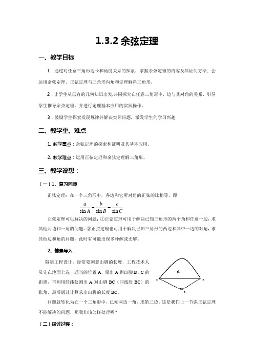 1.3.2 余弦定理教案(高教版拓展模块)