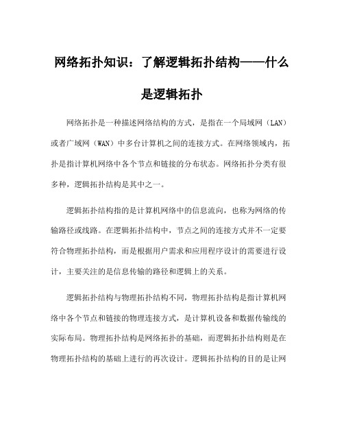 网络拓扑知识：了解逻辑拓扑结构——什么是逻辑拓扑