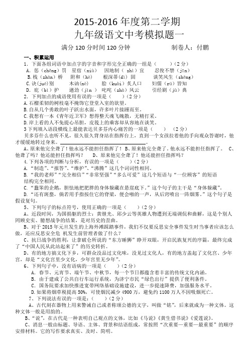 2015-2016学年度第二学期九年级语文中考模拟一--付鹏