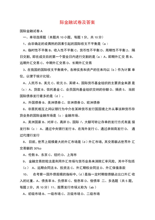 国际金融试卷及答案