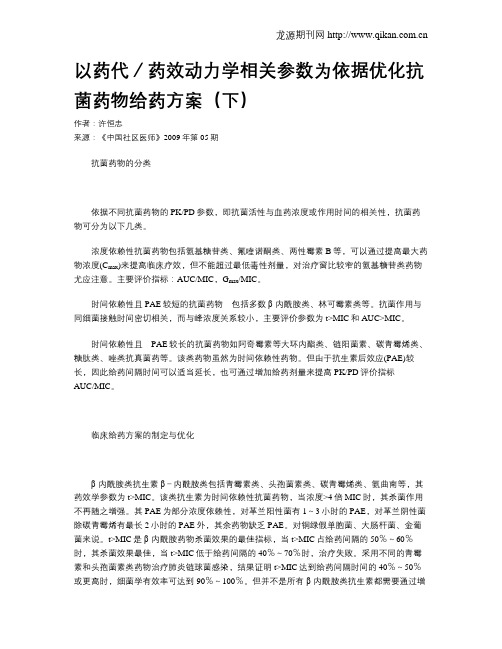 以药代／药效动力学相关参数为依据优化抗菌药物给药方案(下)