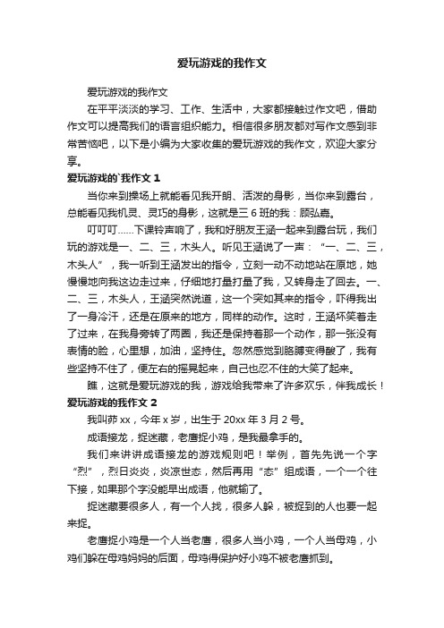 爱玩游戏的我作文