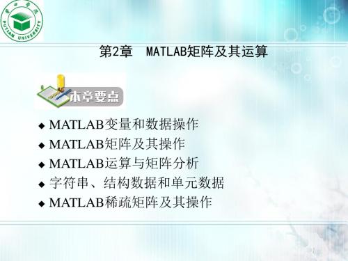 第2-3章  MATLAB矩阵及其运算