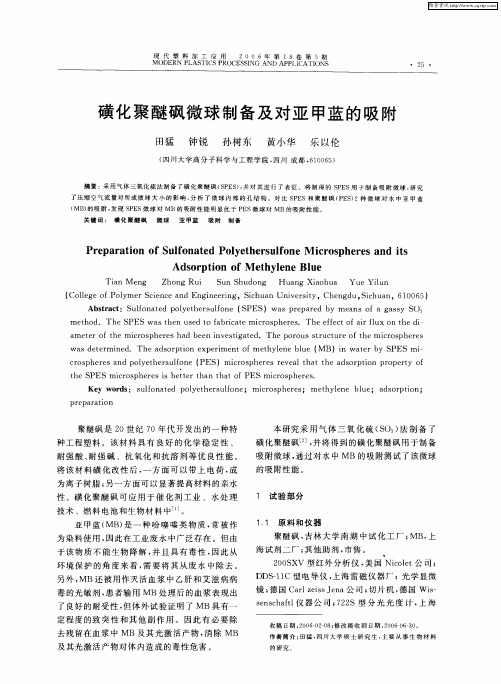 磺化聚醚砜微球制备及对亚甲蓝的吸附