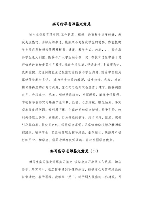 实习指导老师鉴定意见(四篇)