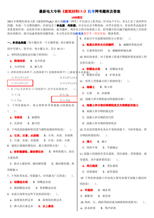 最新电大专科《建筑材料(A)》机考网考题库及答案