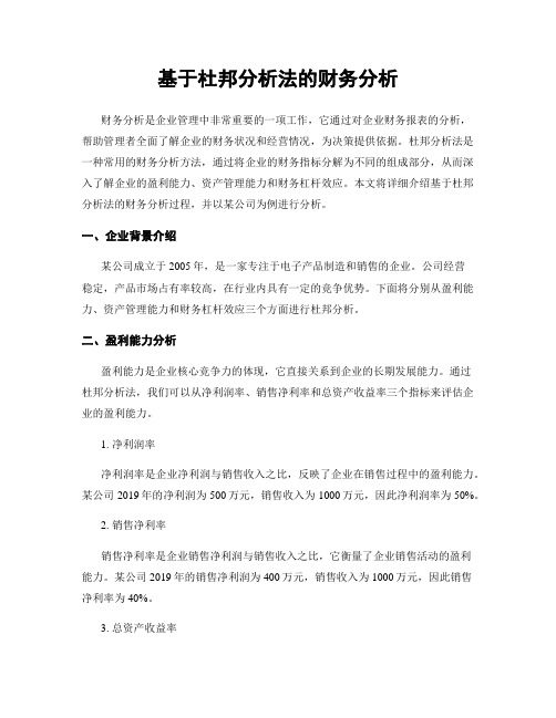 基于杜邦分析法的财务分析