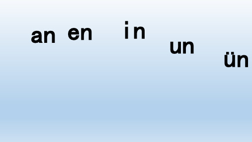 一年级上册语文精品PPT an en in un ün(新部编教材)