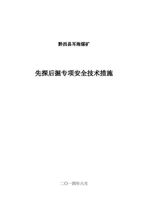 先探后掘专项安全技术措施