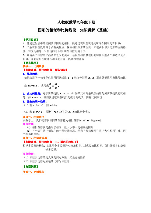 人教版数学九年级下册图形的相似和比例线段--知识讲解(基础)