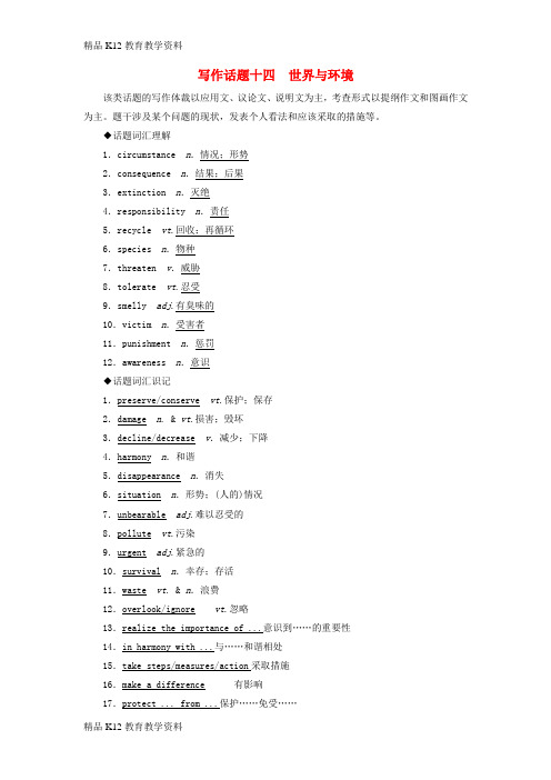 【配套K12】[学习]2019版高考英语一轮复习 写作话题 14 世界与环境 新人教版