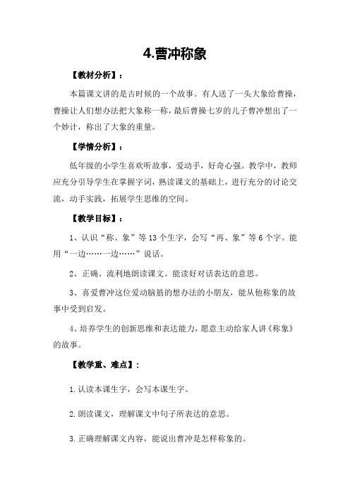 4.曹冲称象【教学设计】部编版人教版小学二年级语文上册