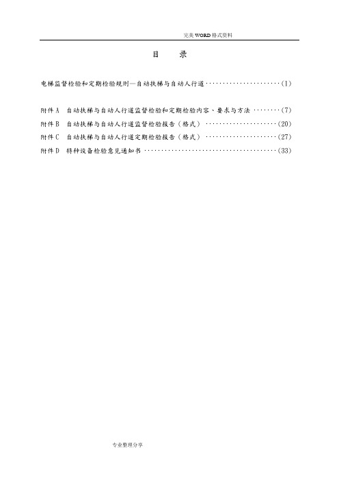 TSG_T7005_2013年电梯监督检验及定期检验规则_自动_扶梯及自动人行道___2号修改单版