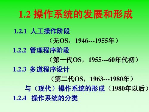 周国运《操作系统》讲义[第1章第2部分]