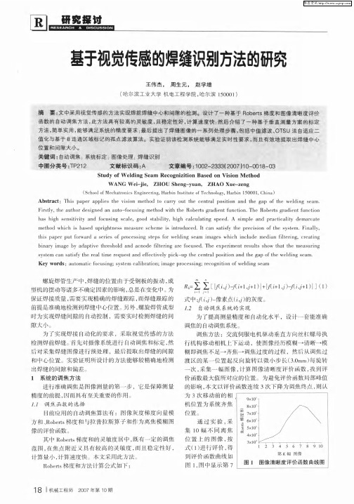 基于视觉传感的焊缝识别方法的研究