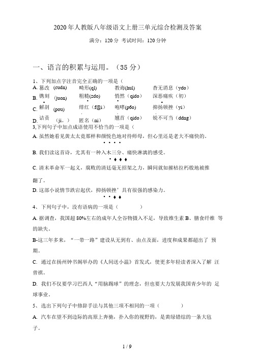 人教版八年级语文上册三单元综合检测及答案