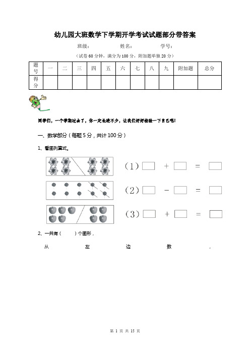 幼儿园大班数学下学期开学考试试题部分带答案