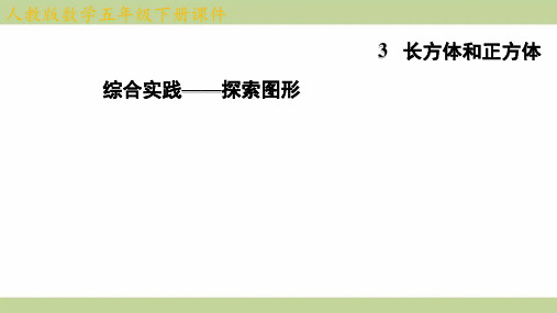 (新插图)人教版五年级下册数学 综合实践——探索图形 知识点梳理课件