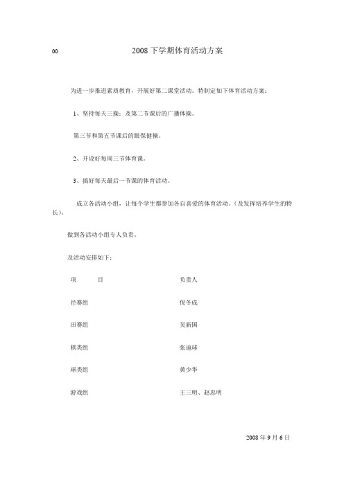 2008下学期体育活动方案