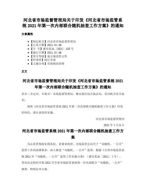 河北省市场监督管理局关于印发《河北省市场监管系统2021年第一次内部联合随机抽查工作方案》的通知