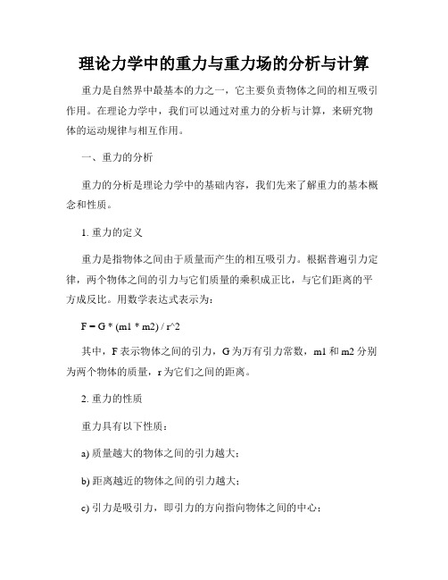 理论力学中的重力与重力场的分析与计算