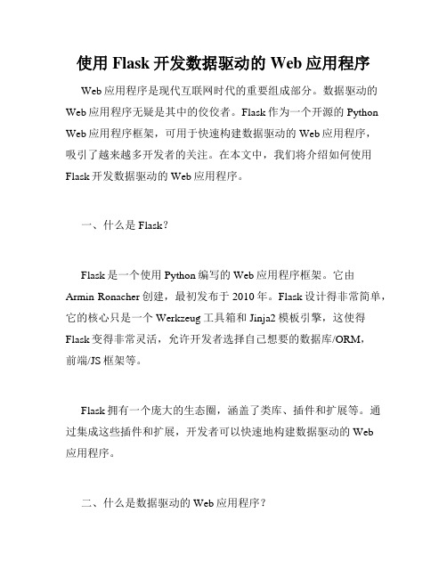 使用Flask开发数据驱动的Web应用程序