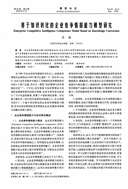 基于知识转化的企业竞争情报能力模型研究