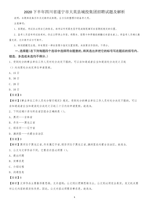 2020下半年四川省遂宁市大英县城投集团招聘试题及解析