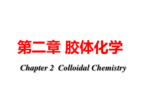 高等水化学胶体化学