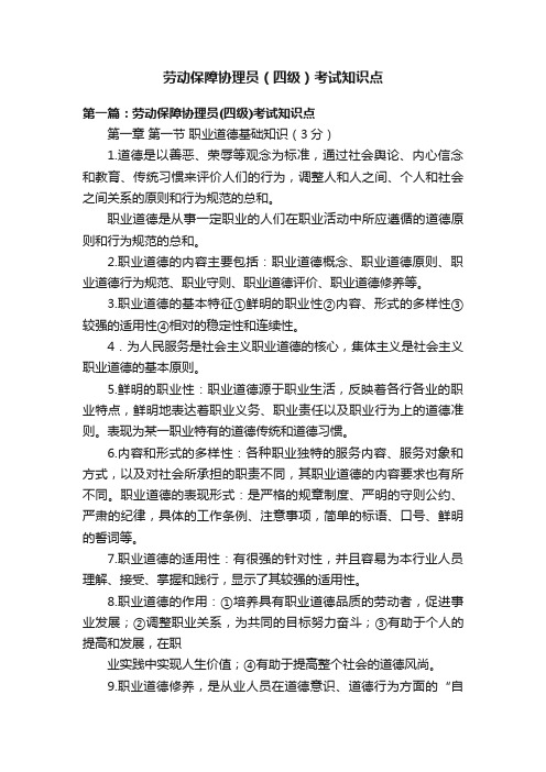 劳动保障协理员（四级）考试知识点