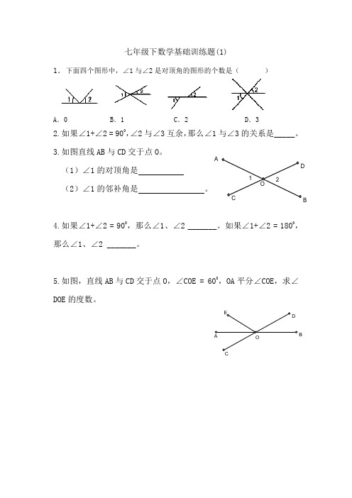 七年级下数学基础训练题-2020七年级数学下册基础训练答案