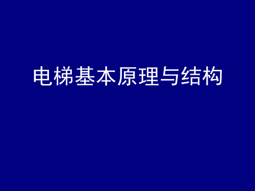 电梯基本原理与结构