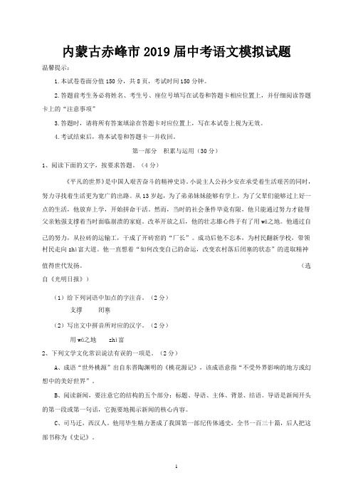内蒙古赤峰市2019届中考语文模拟试题-含答案